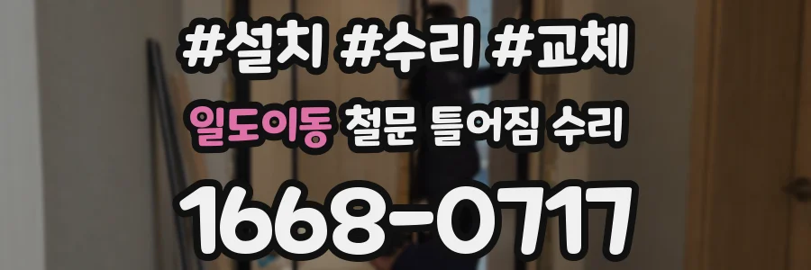 일도이동 철문 틀어짐 수리