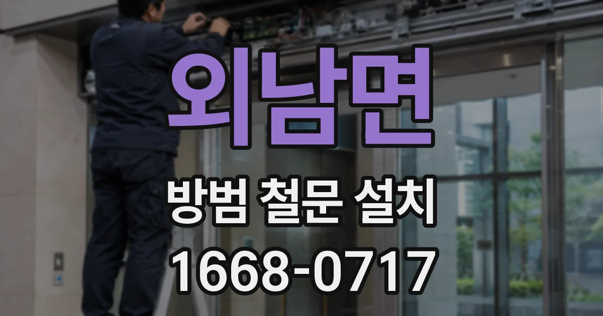 외남면 방범 철문 설치