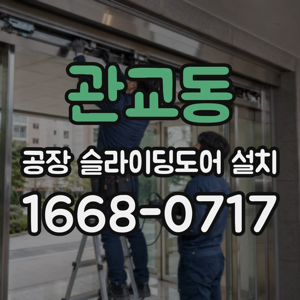 관교동 공장 슬라이딩도어 설치
