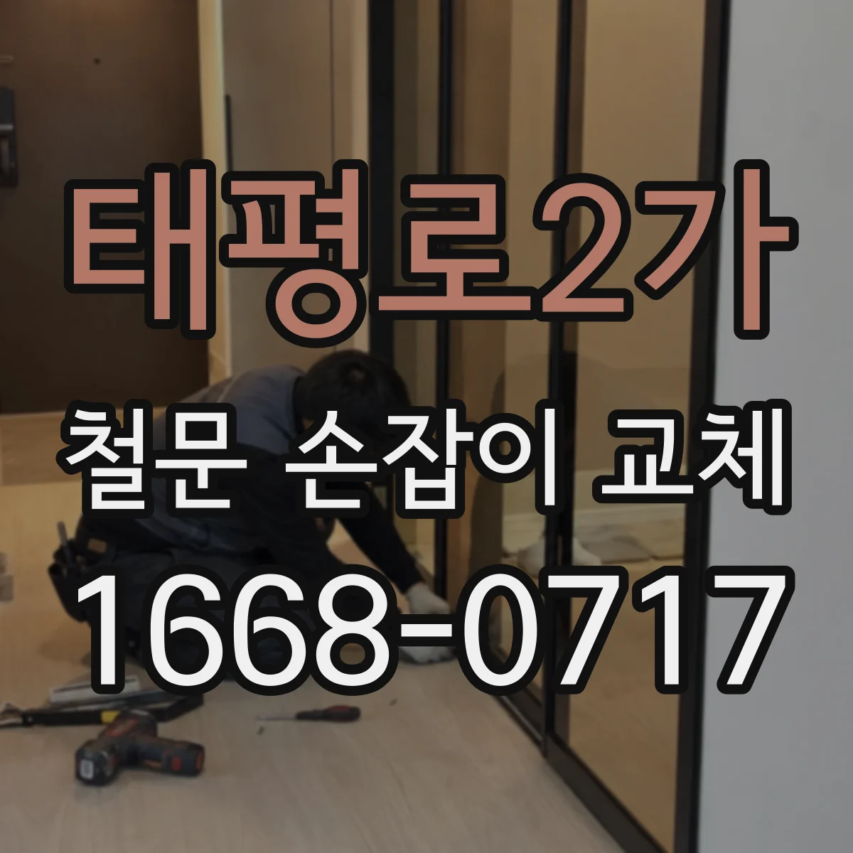 태평로2가 철문 손잡이 교체