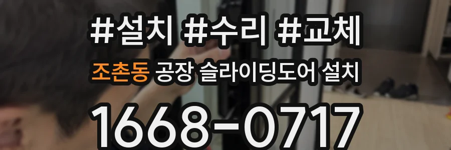 조촌동 공장 슬라이딩도어 설치