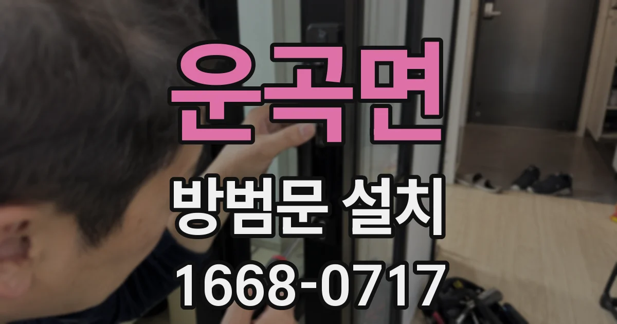 운곡면 방범문 설치