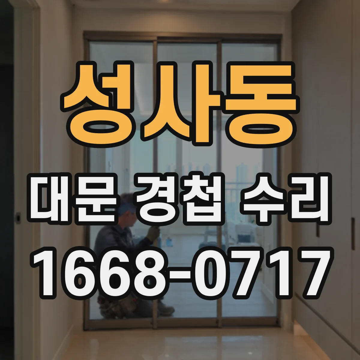 성사동 대문 경첩 수리