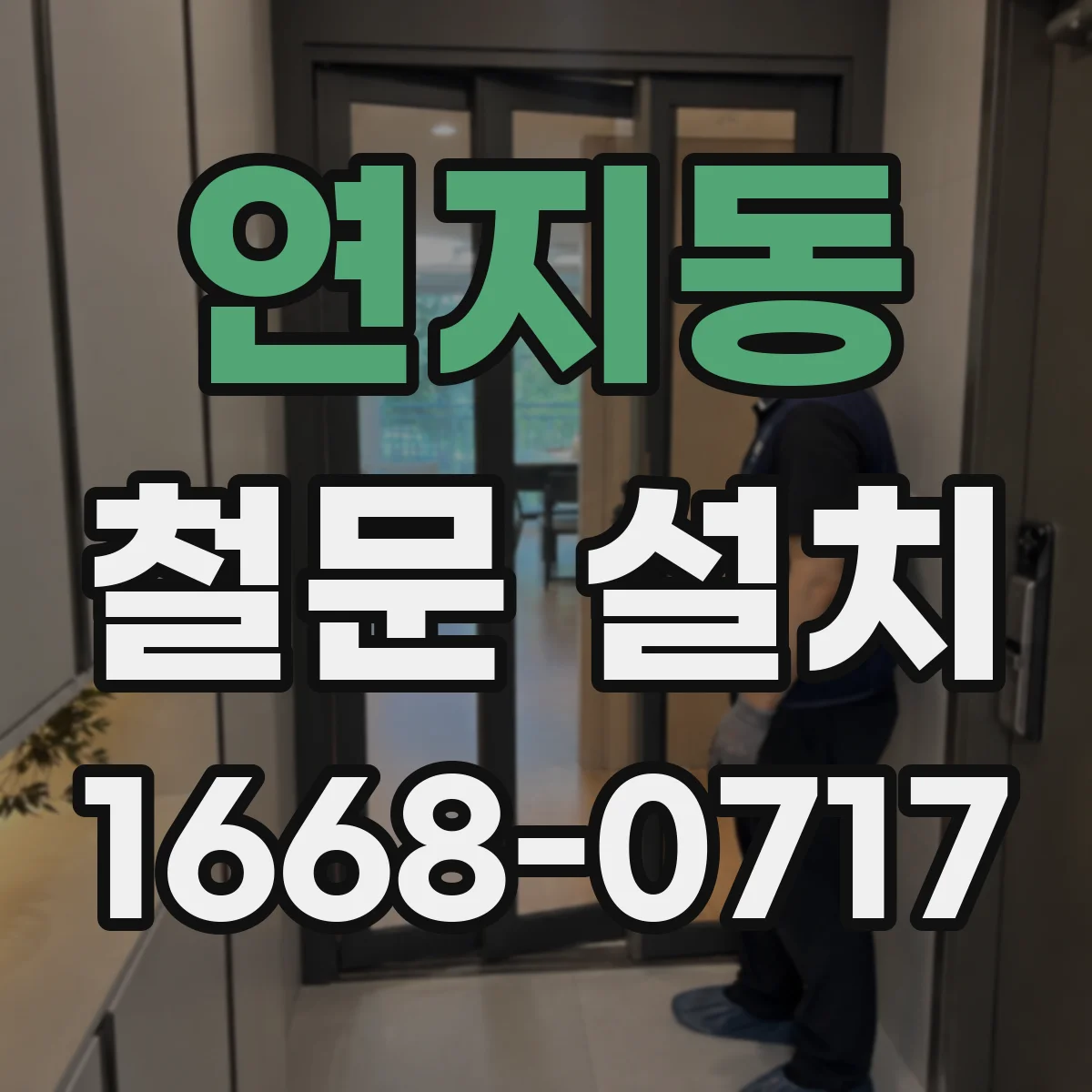 연지동 철문 설치