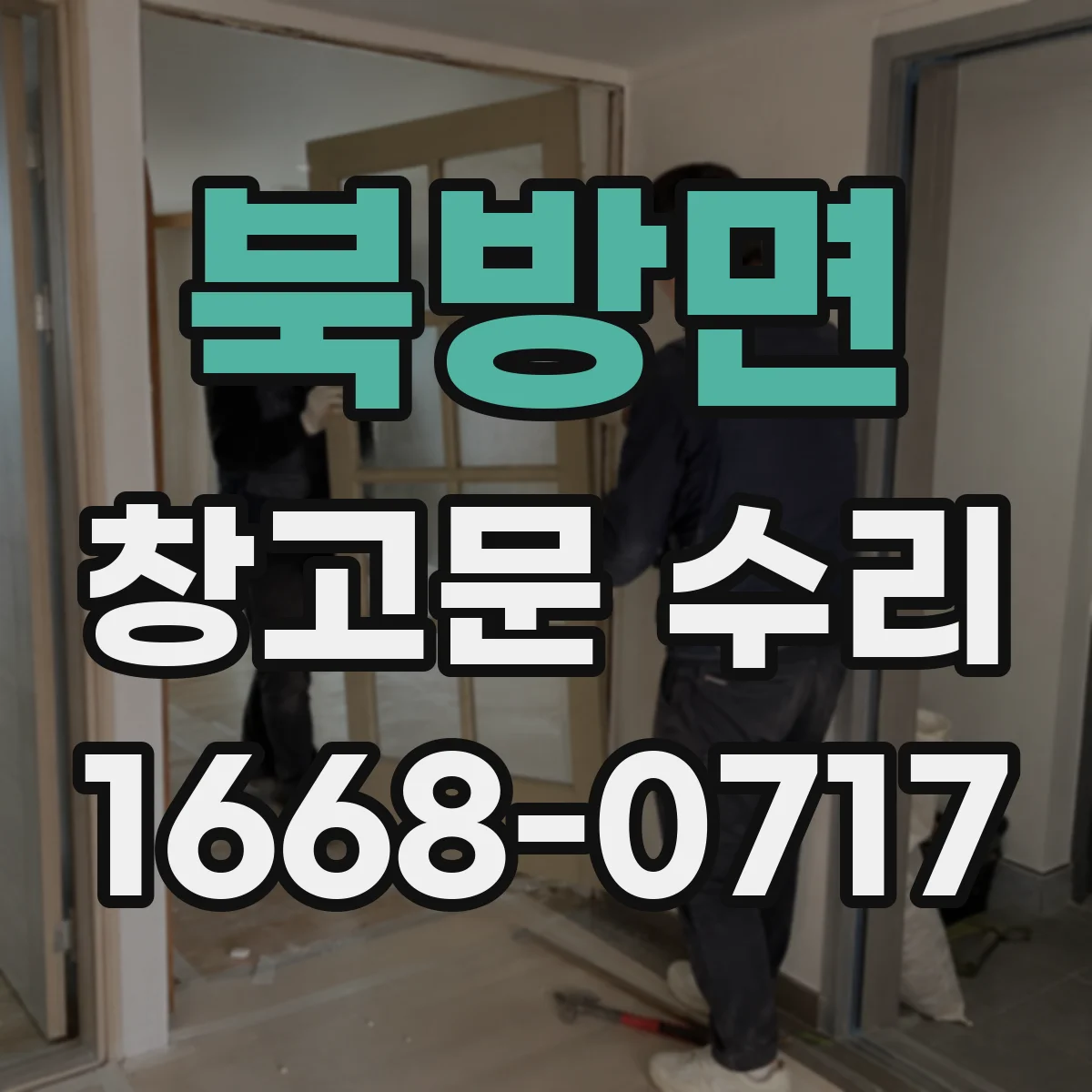북방면 창고문 수리