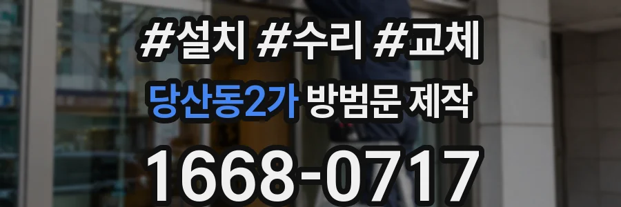 당산동2가 방범문 제작