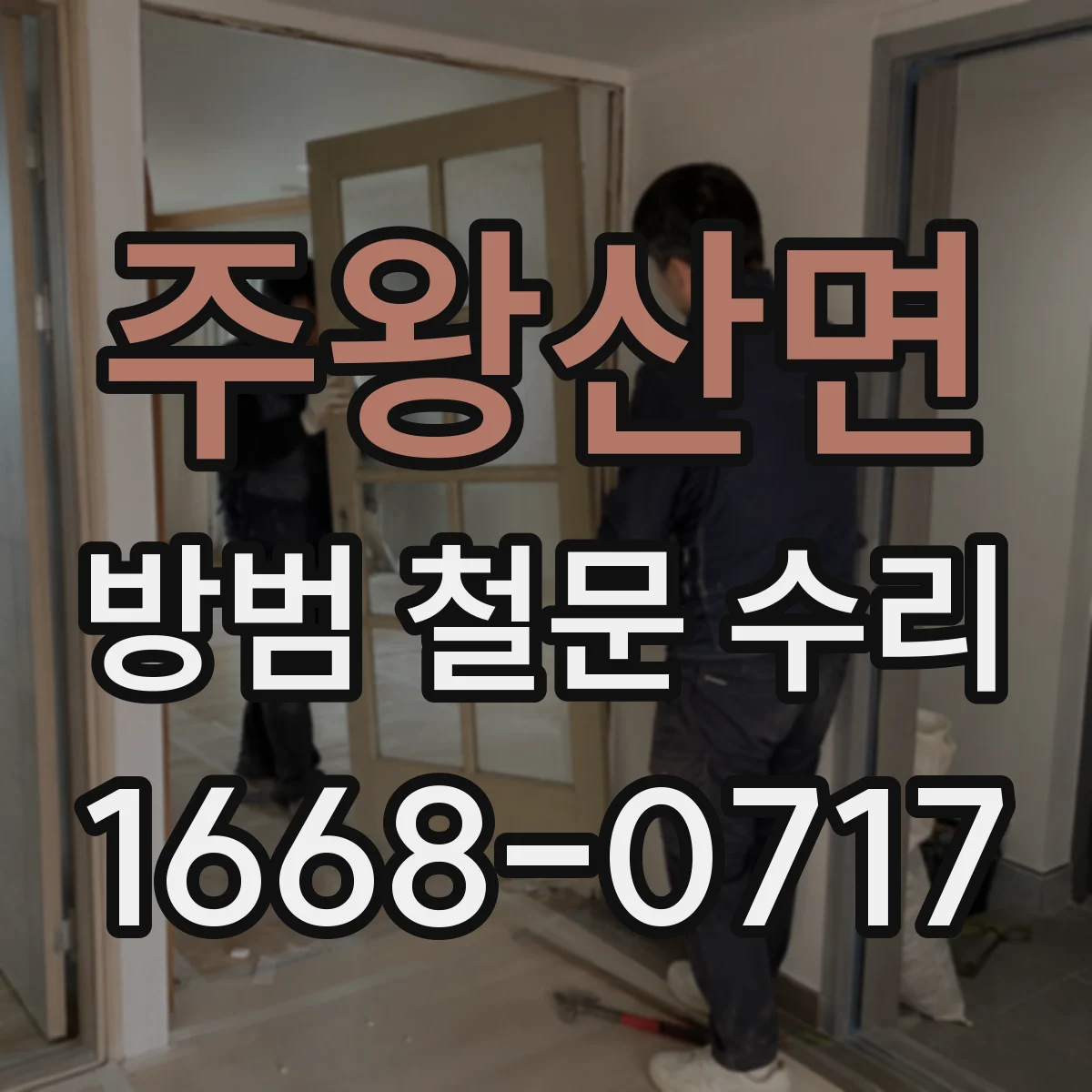 주왕산면 방범 철문 수리