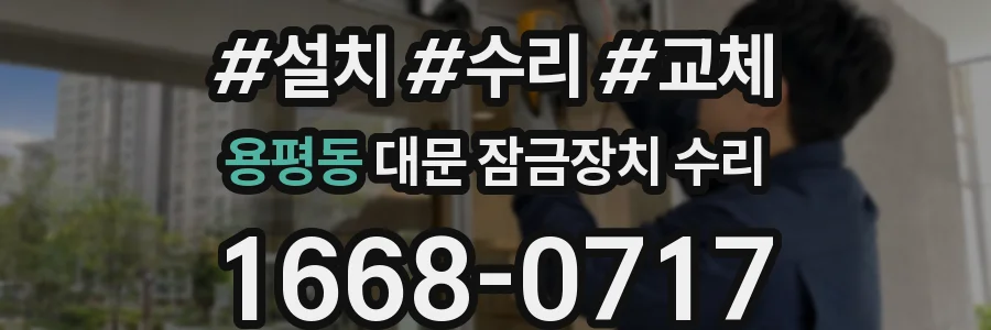 용평동 대문 잠금장치 수리