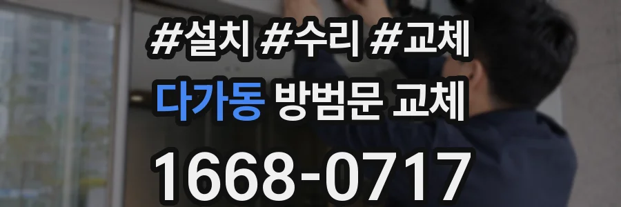 다가동 방범문 교체