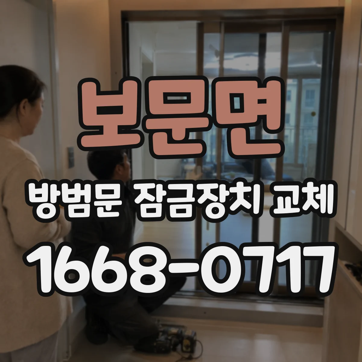 보문면 방범문 잠금장치 교체