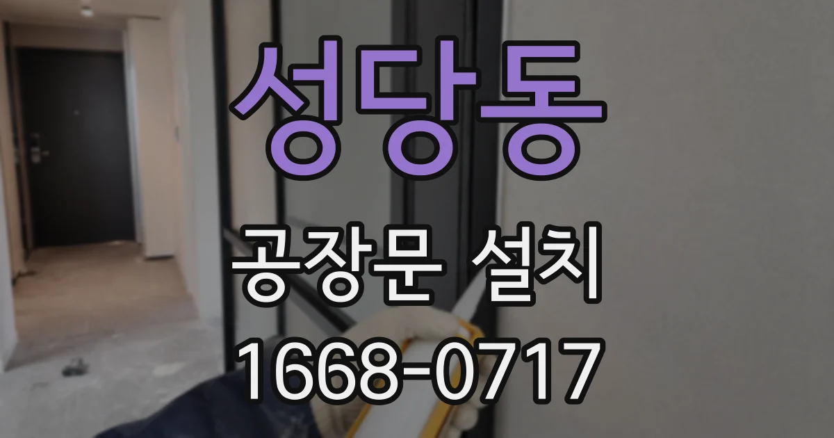성당동 공장문 설치