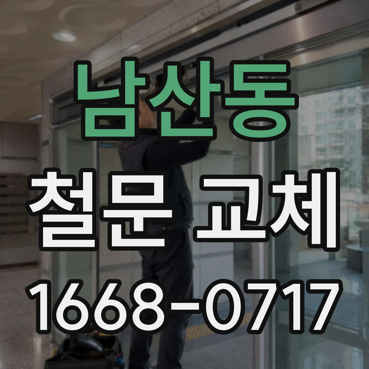 남산동 철문 교체