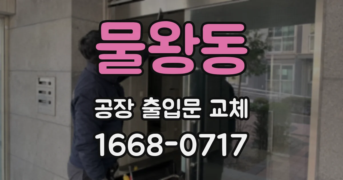 물왕동 공장 출입문 교체