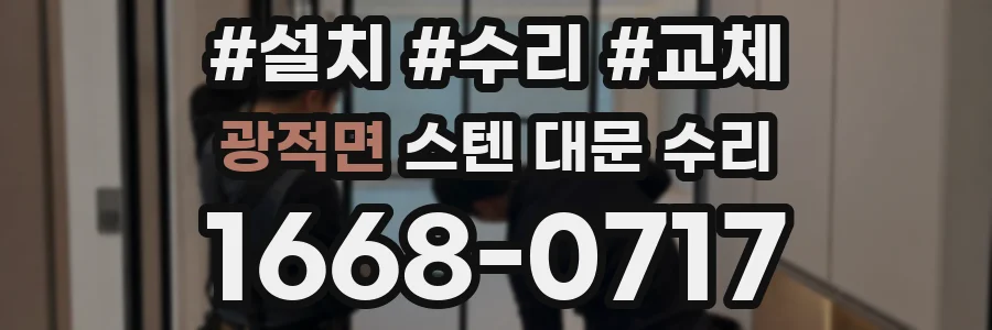 광적면 스텐 대문 수리