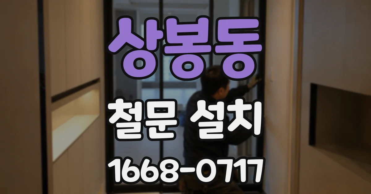 상봉동 철문 설치