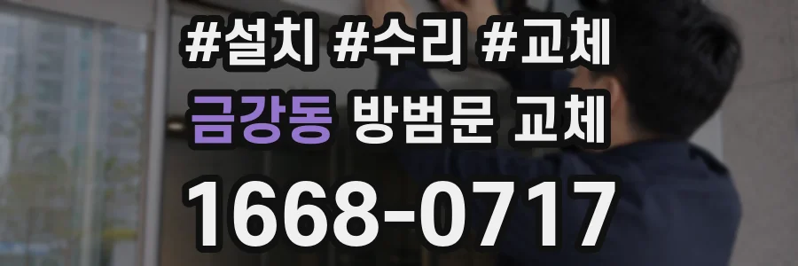 금강동 방범문 교체