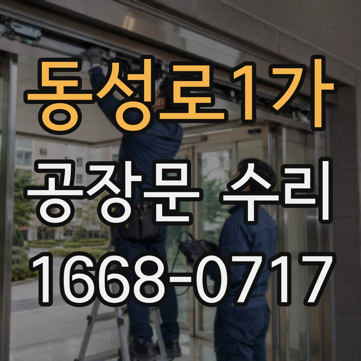 동성로1가 공장문 수리