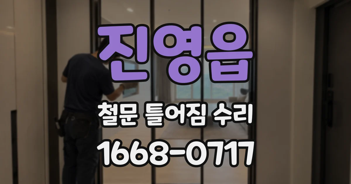 진영읍 철문 틀어짐 수리