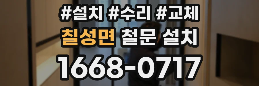 칠성면 철문 설치
