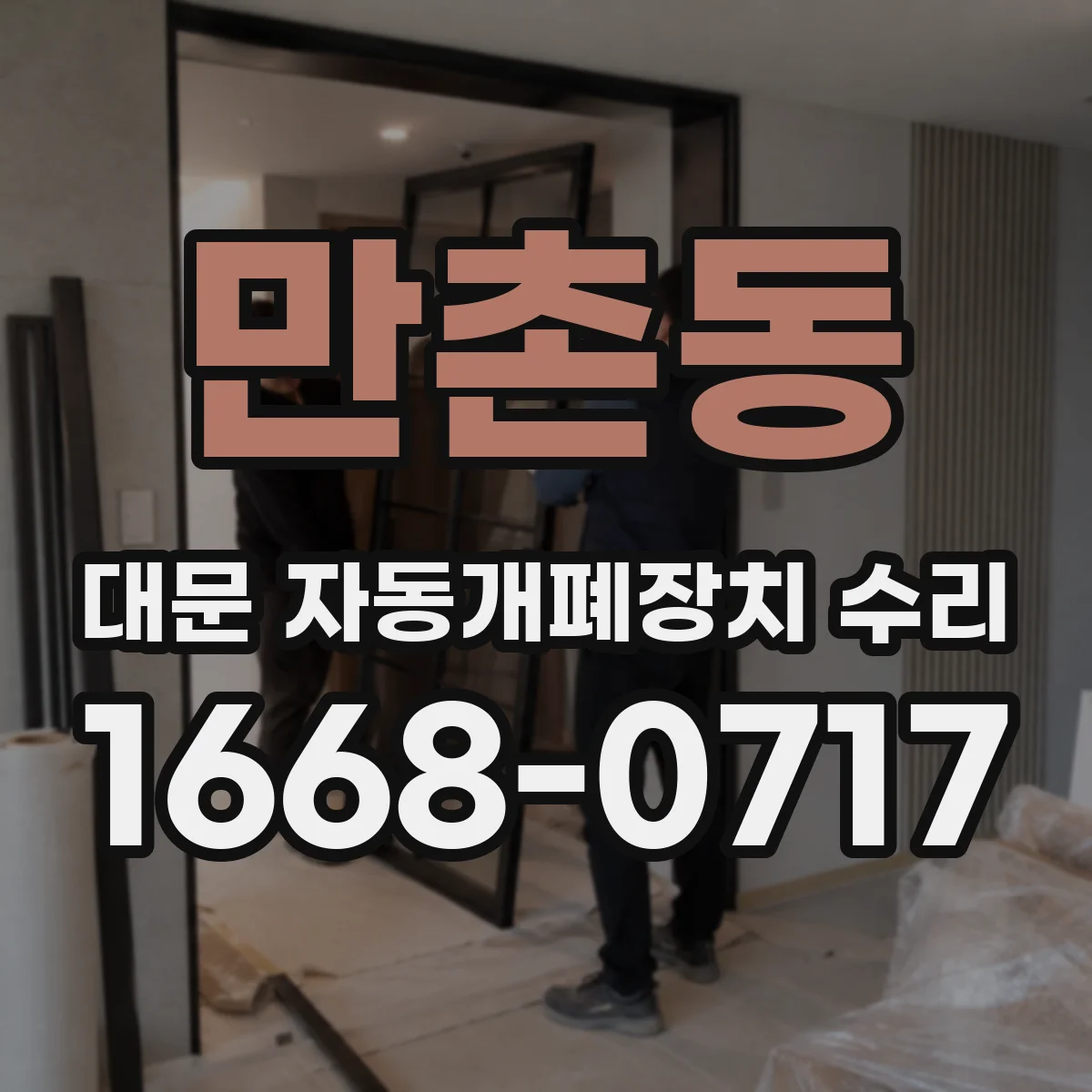 만촌동 대문 자동개폐장치 수리