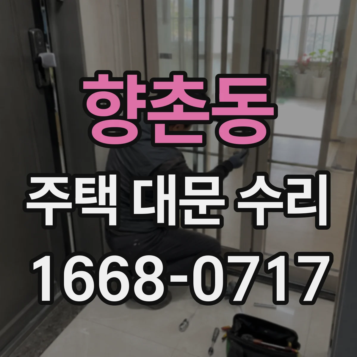 향촌동 주택 대문 수리