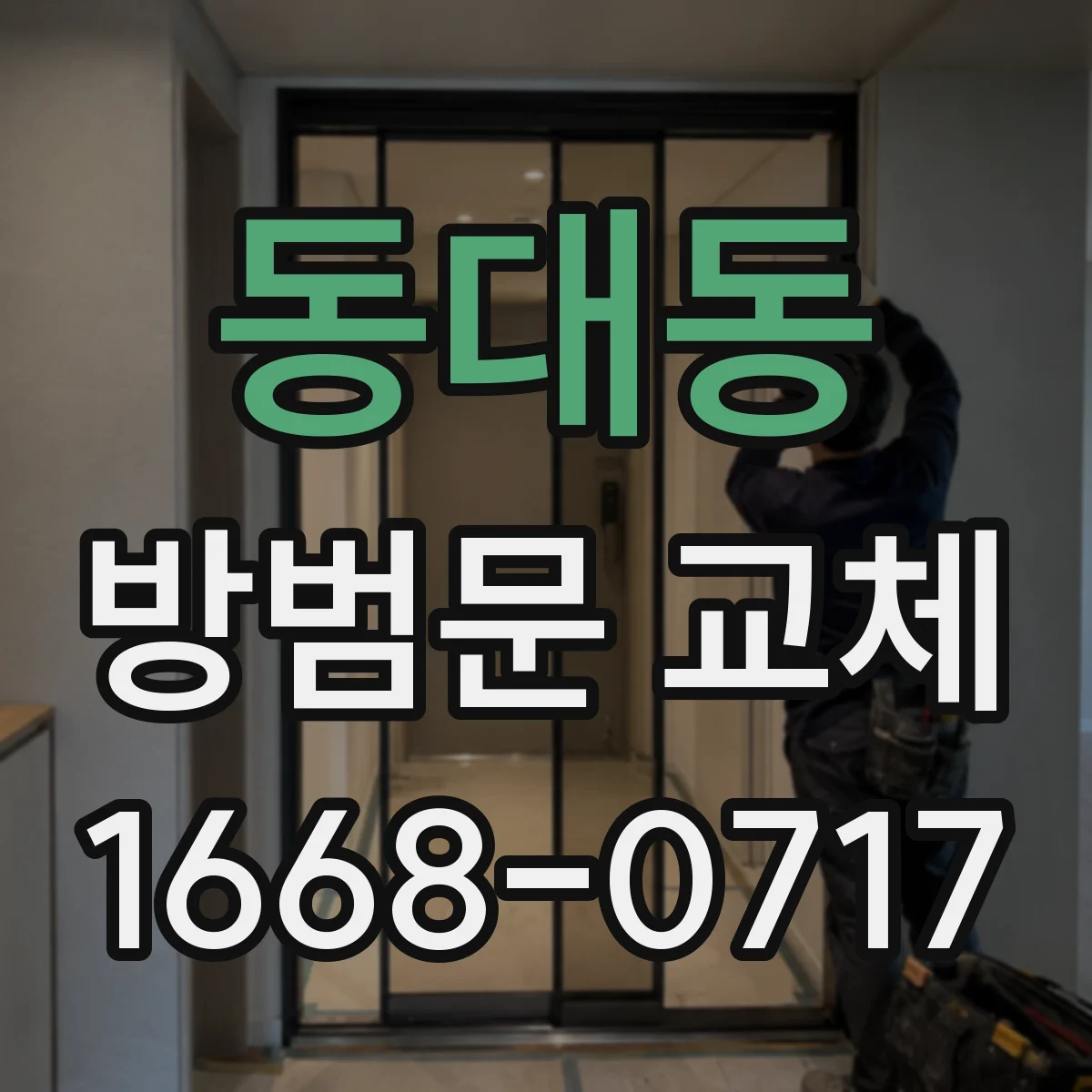 동대동 방범문 교체