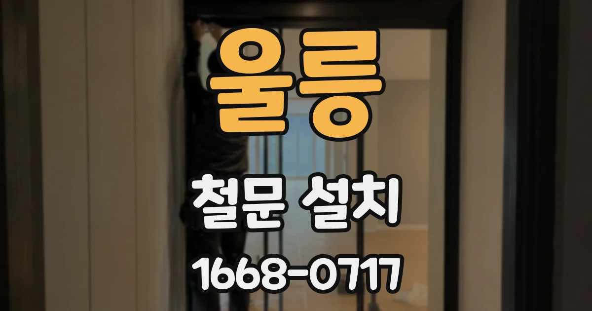 울릉 철문 설치