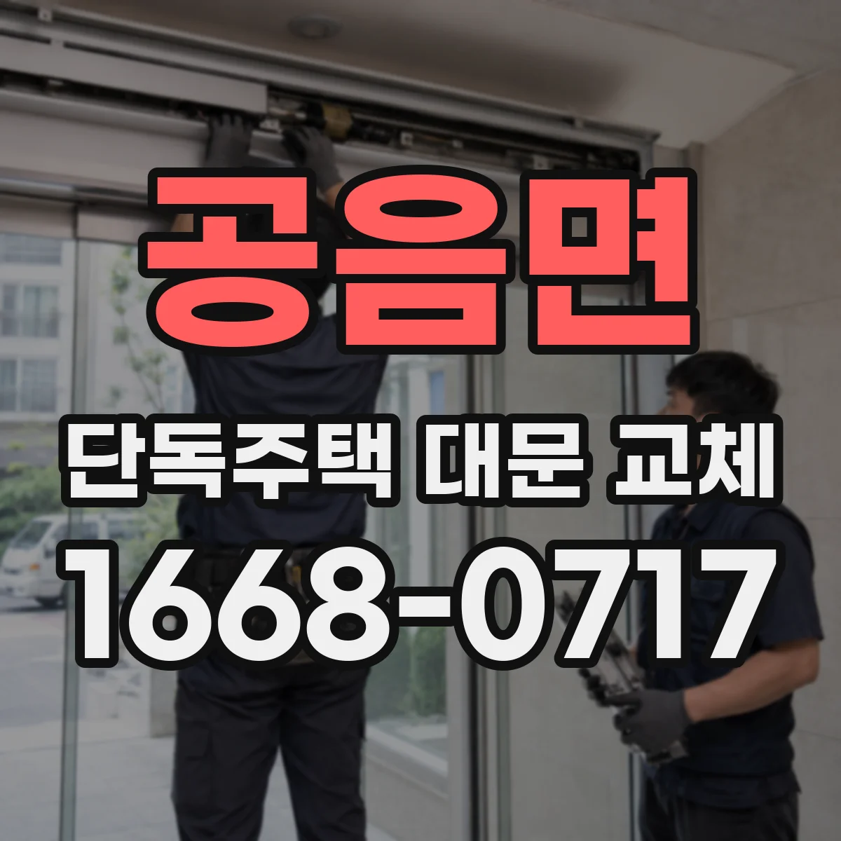 공음면 단독주택 대문 교체