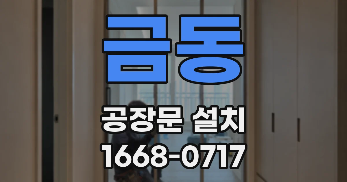 금동 공장문 설치