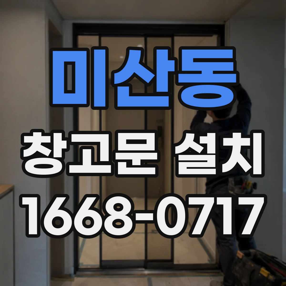 미산동 창고문 설치