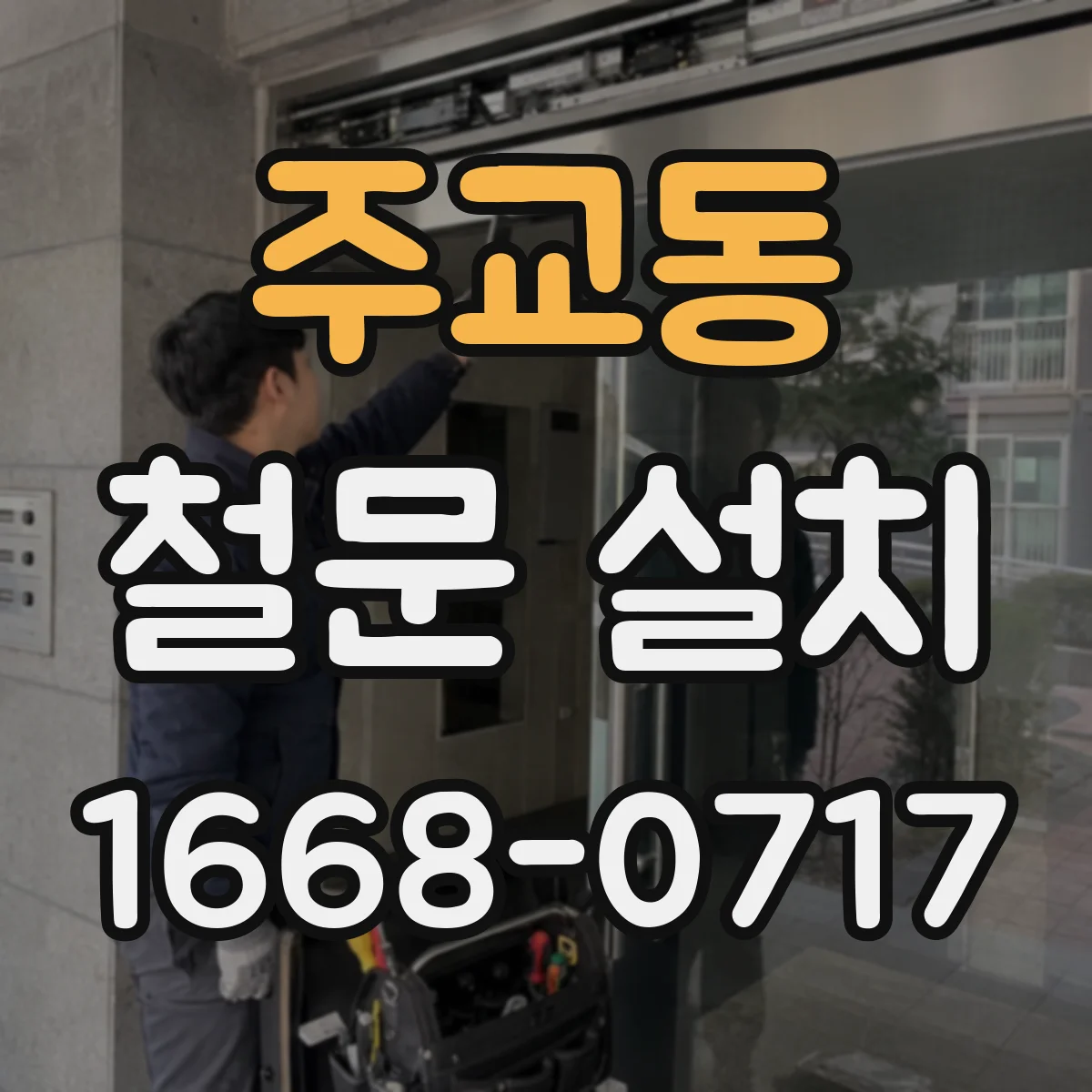 주교동 철문 설치