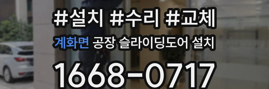 계화면 공장 슬라이딩도어 설치