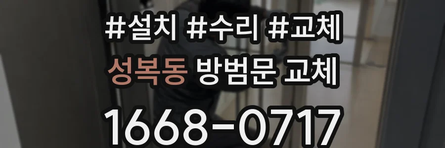 성복동 방범문 교체
