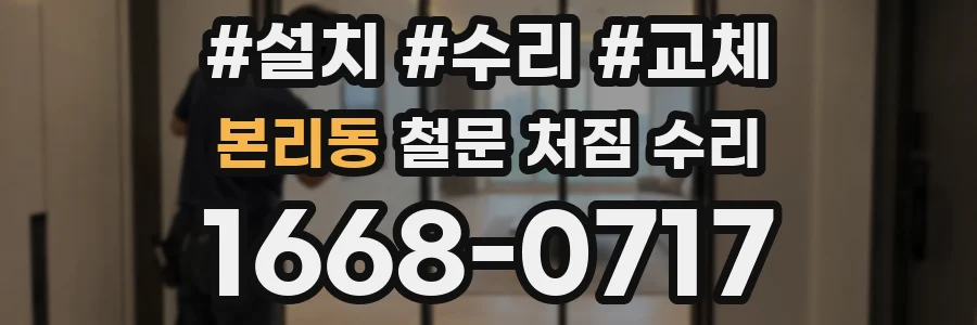 본리동 철문 처짐 수리