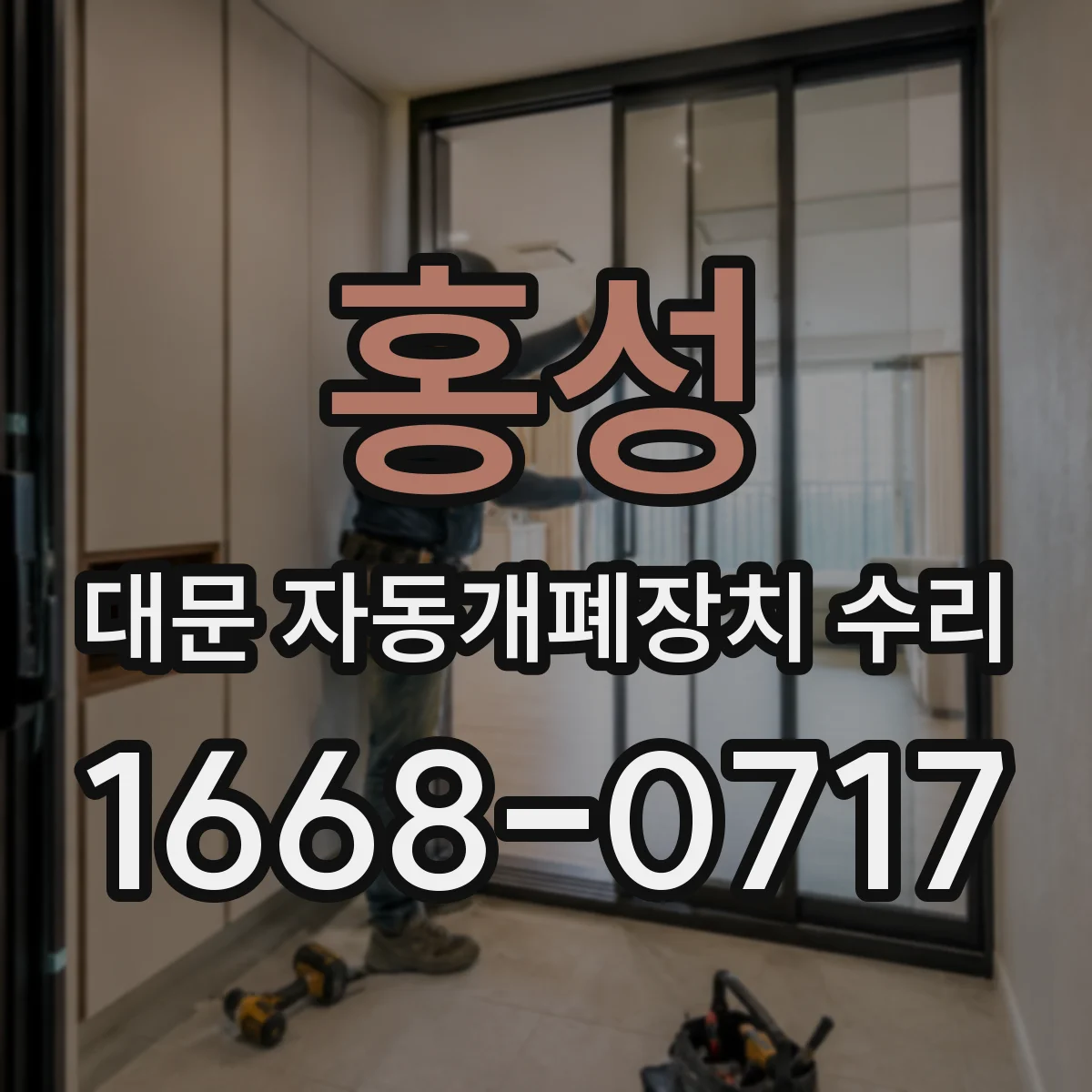홍성 대문 자동개폐장치 수리 스스로 역행할 때 고장 원인과 조치