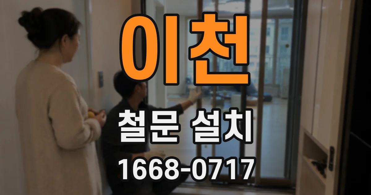 이천 철문 설치