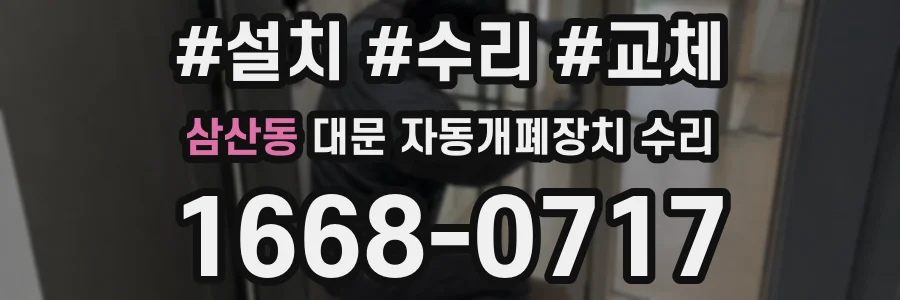 삼산동 대문 자동개폐장치 수리
