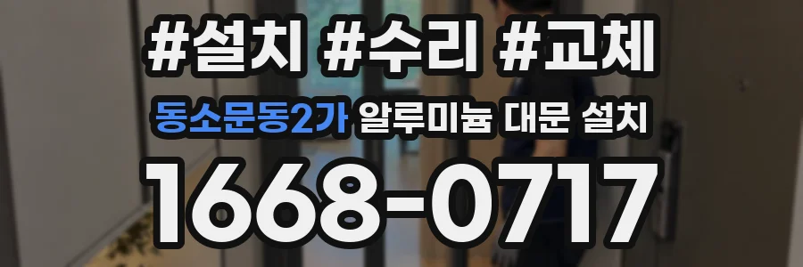 동소문동2가 알루미늄 대문 설치