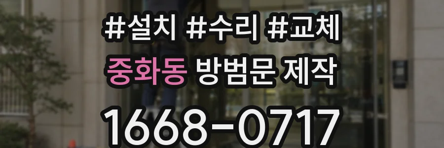 중화동 방범문 제작