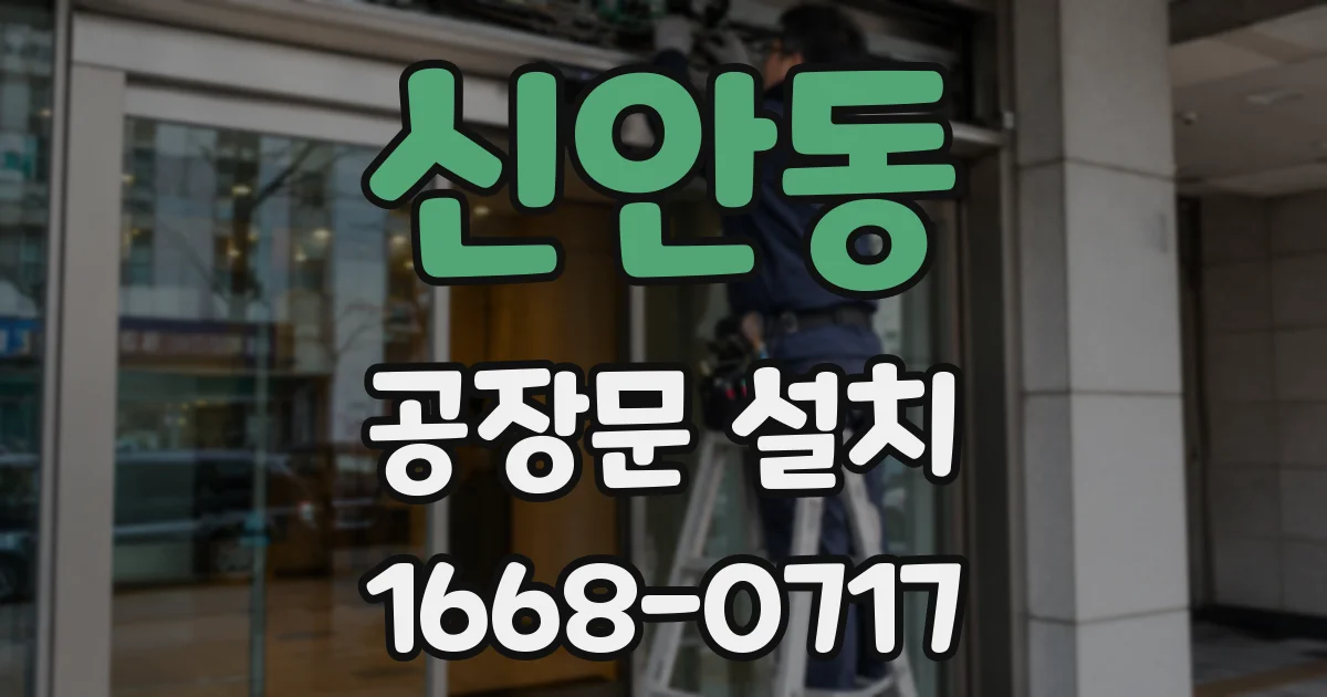 신안동 공장문 설치