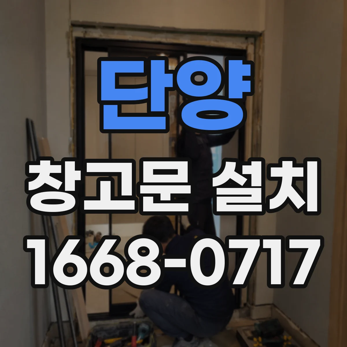단양 창고문 설치