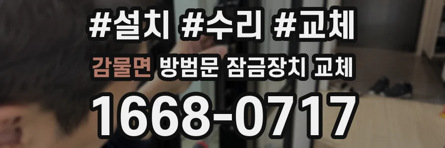 감물면 방범문 잠금장치 교체