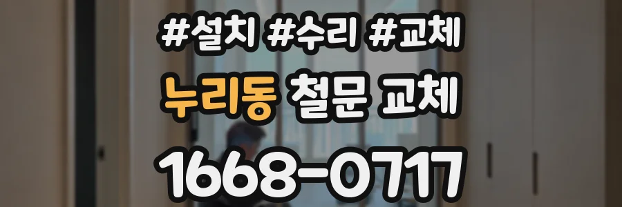 누리동 철문 교체