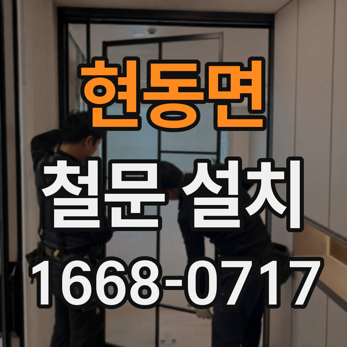 현동면 철문 설치