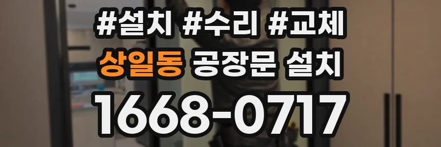 상일동 공장문 설치