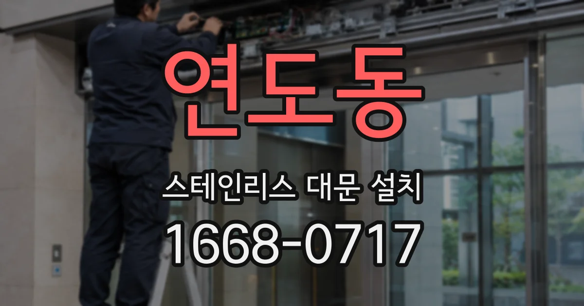 연도동 스테인리스 대문 설치