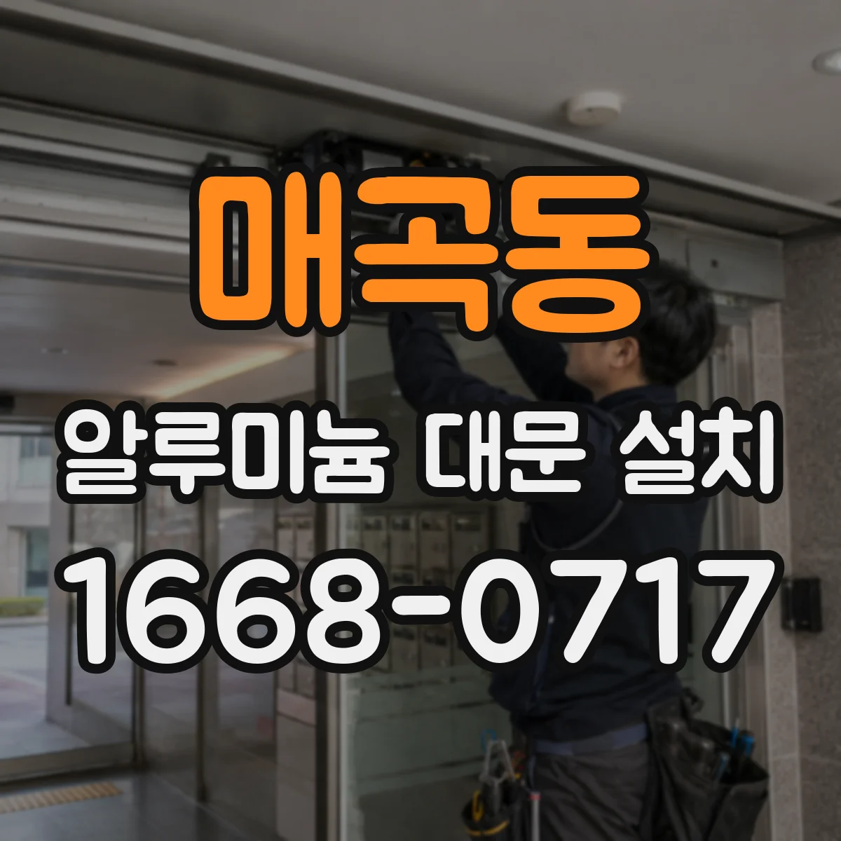 매곡동 알루미늄 대문 설치