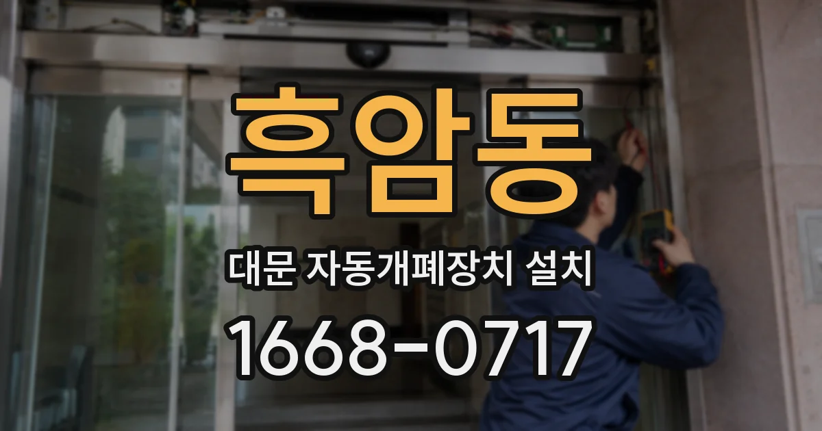 흑암동 대문 자동개폐장치 설치