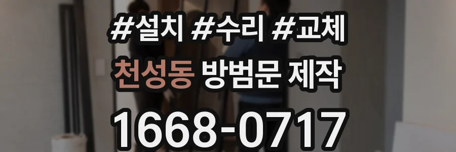 천성동 방범문 제작