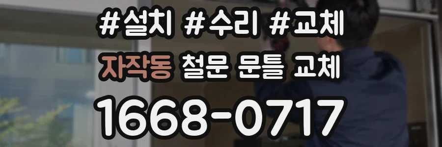 자작동 철문 문틀 교체